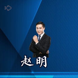 赵明