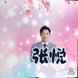 张悦