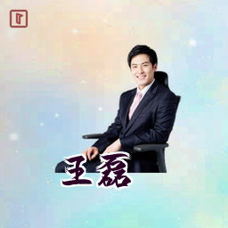 王磊